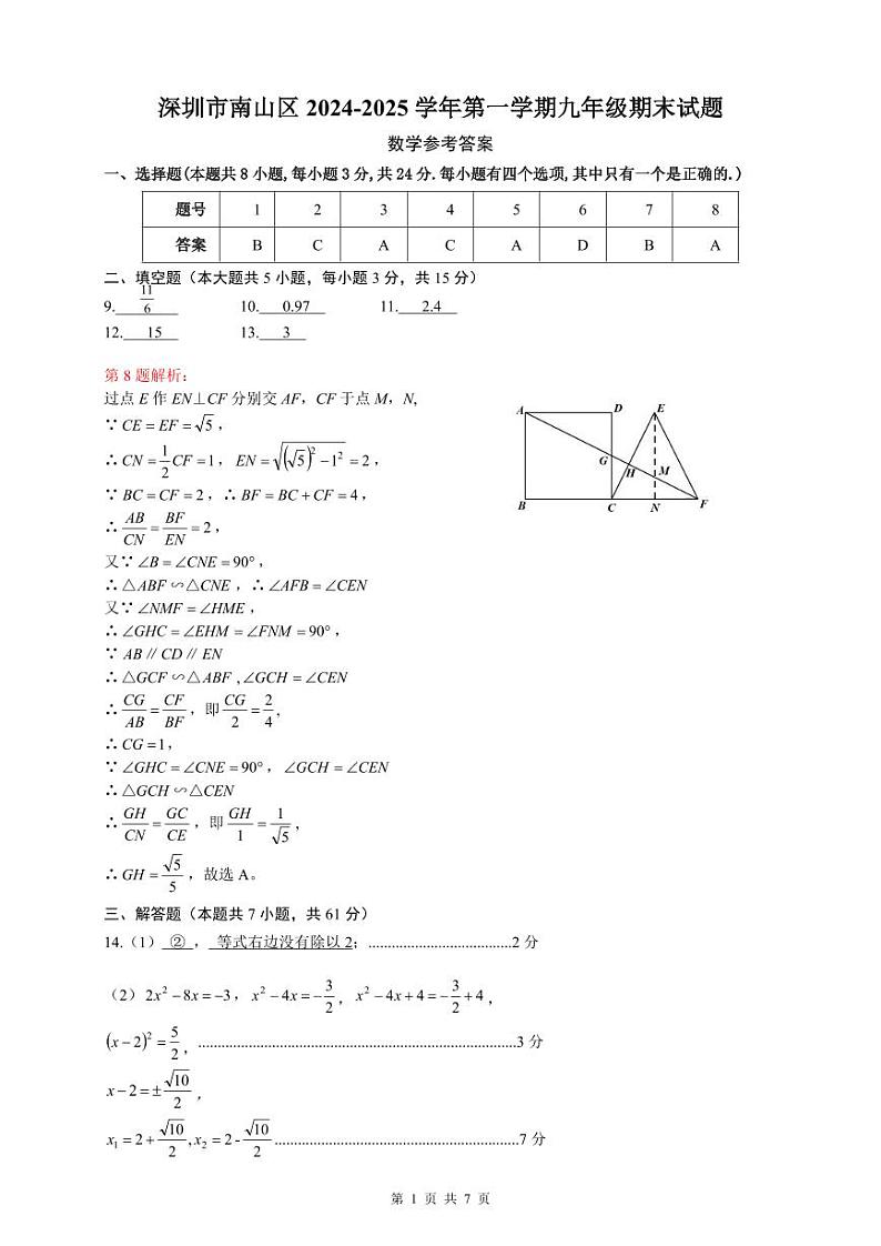 广东深圳南山区2024-2025学年上学期九年级期末数学答案第1页