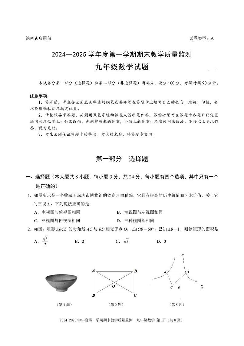 广东深圳南山区2024-2025学年上学期九年级期末数学试题第1页