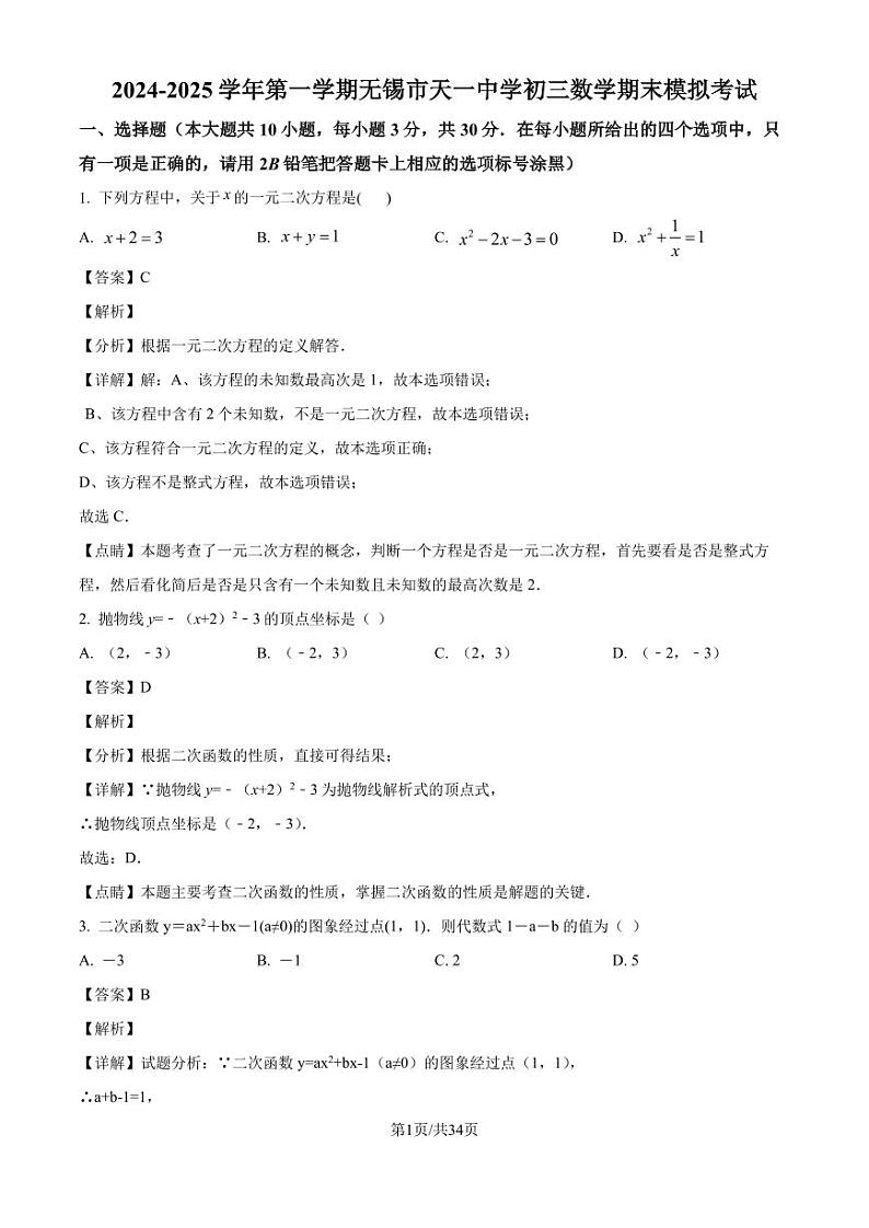 江苏无锡市天一中学2024-2025学年九年级上学期数学期末模拟试卷 （解析版）第1页