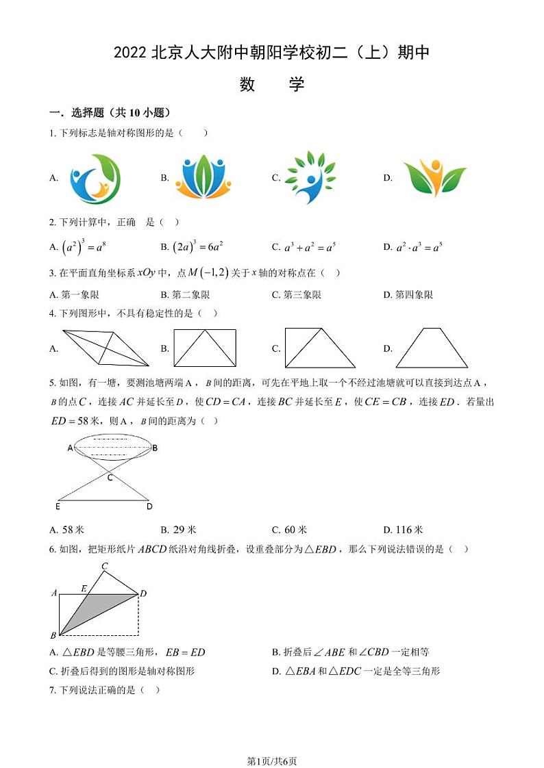 2022北京人大附中朝阳学校初二（上）期中数学试卷第1页