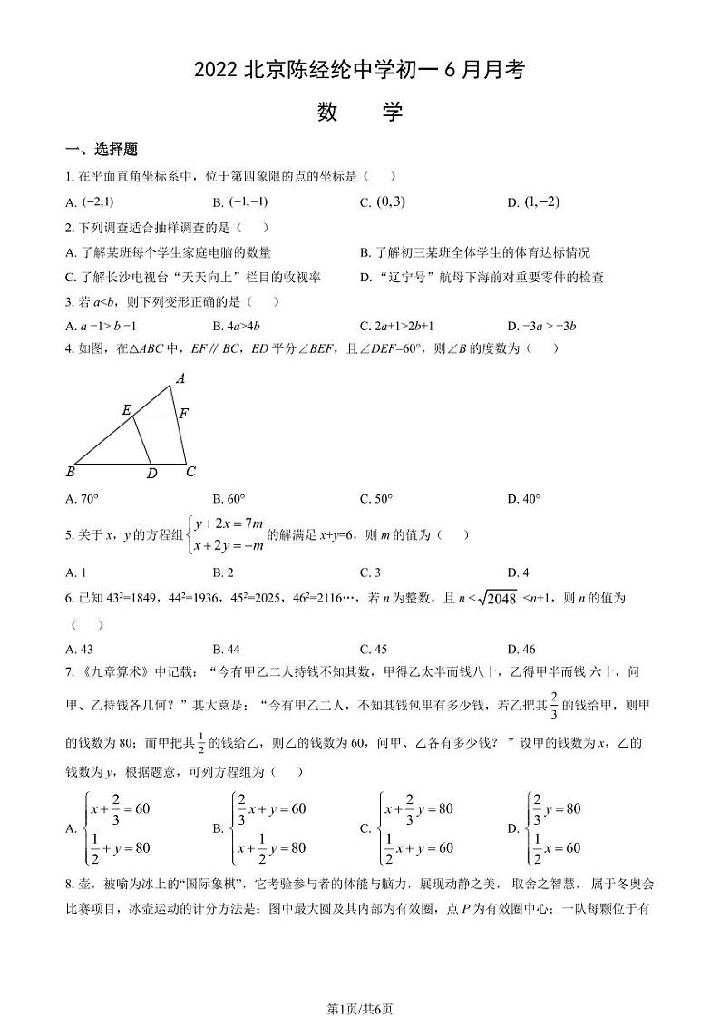 2022北京陈经纶中学初一（下）6月月考数学试卷第1页