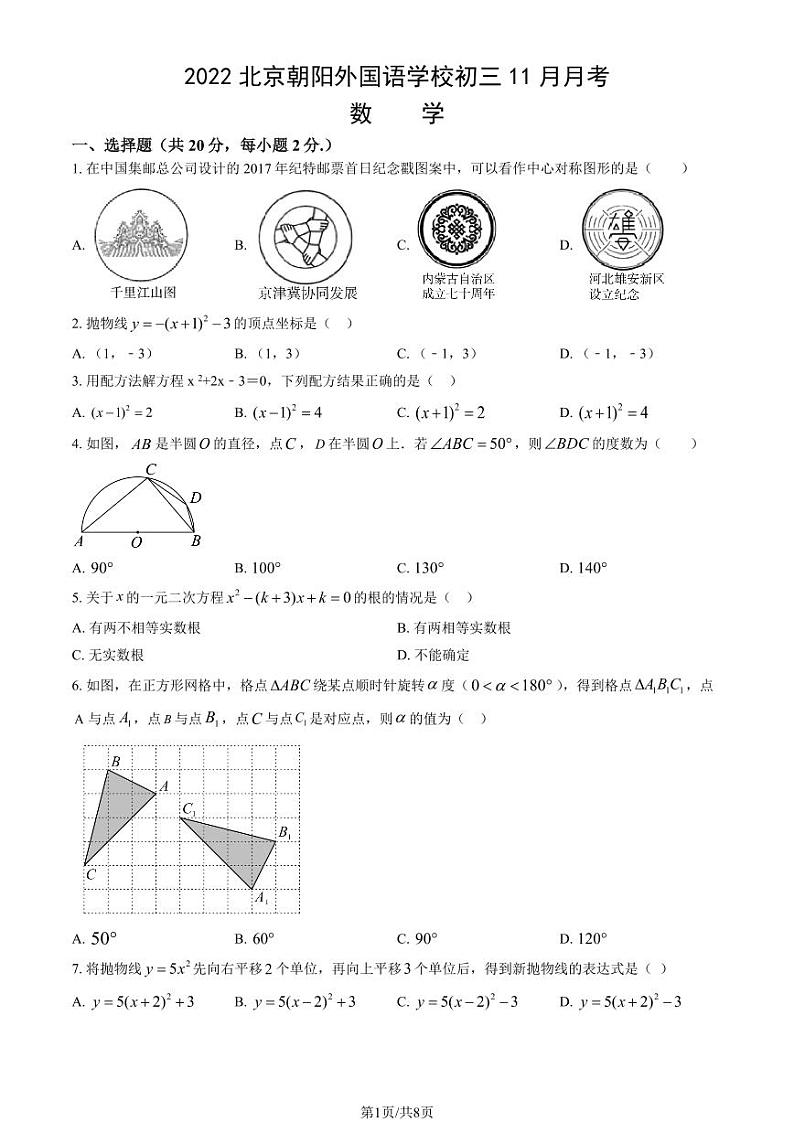 2022北京朝阳外国语学校初三（上）11月月考数学试卷第1页