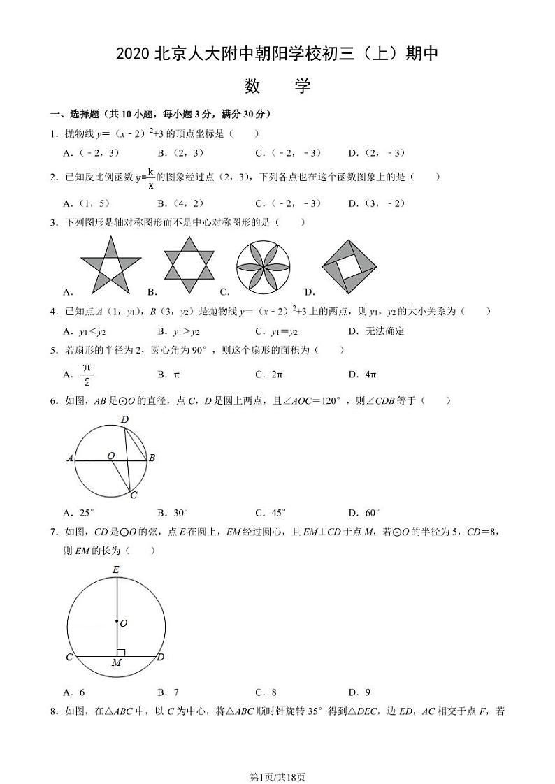 2020北京人大附中朝阳学校初三（上）期中数学试卷（教师版）第1页