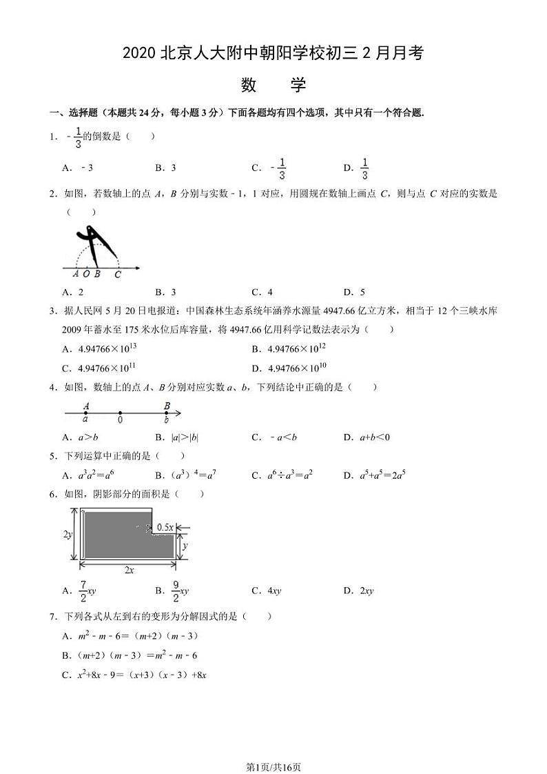 2020北京人大附中朝阳学校初三（上）2月月考数学试卷（教师版）第1页
