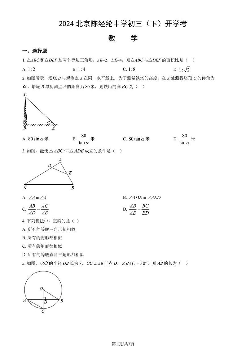 2024北京陈经纶中学初三（下）开学考数学试卷第1页
