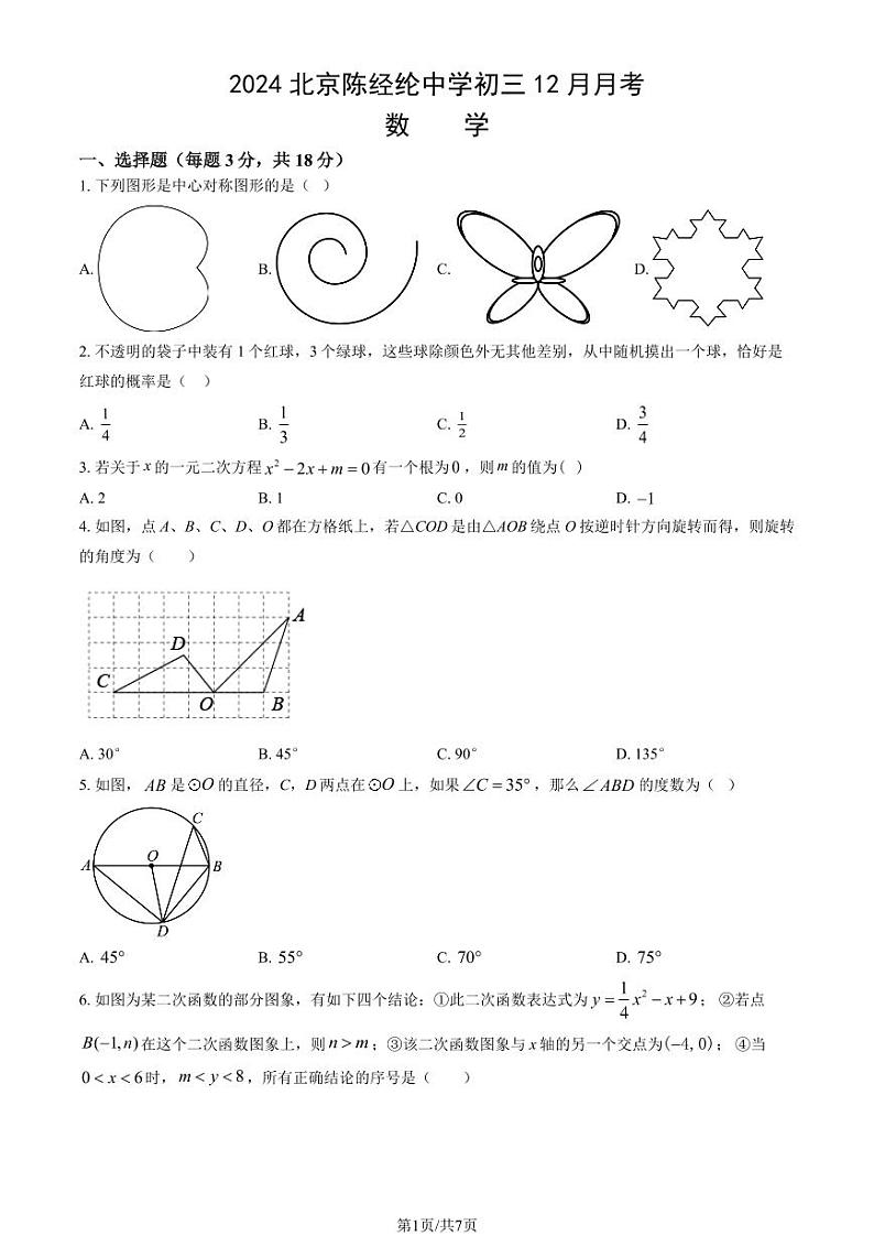 2024北京陈经纶中学初三（上）12月月考数学试卷第1页