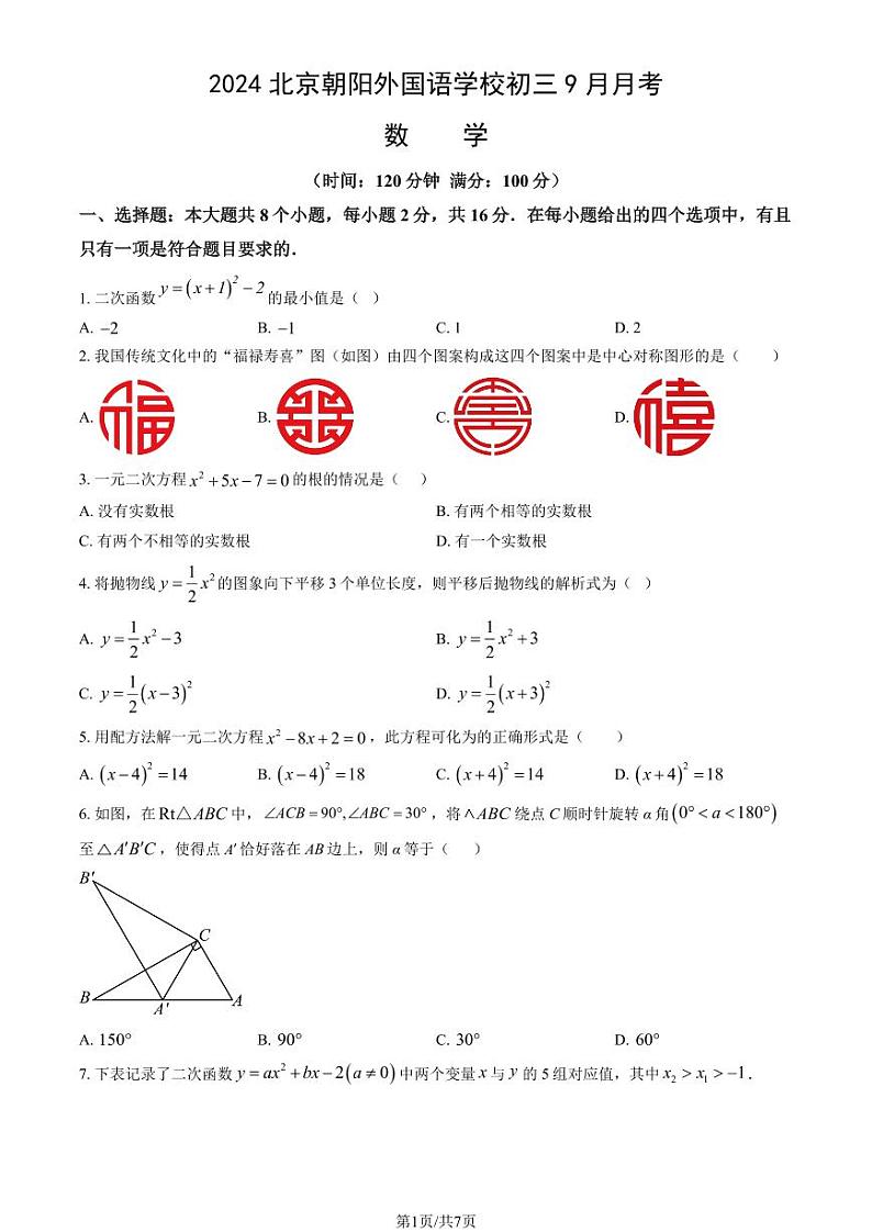 2024北京朝阳外国语学校初三（上）9月月考数学试卷第1页