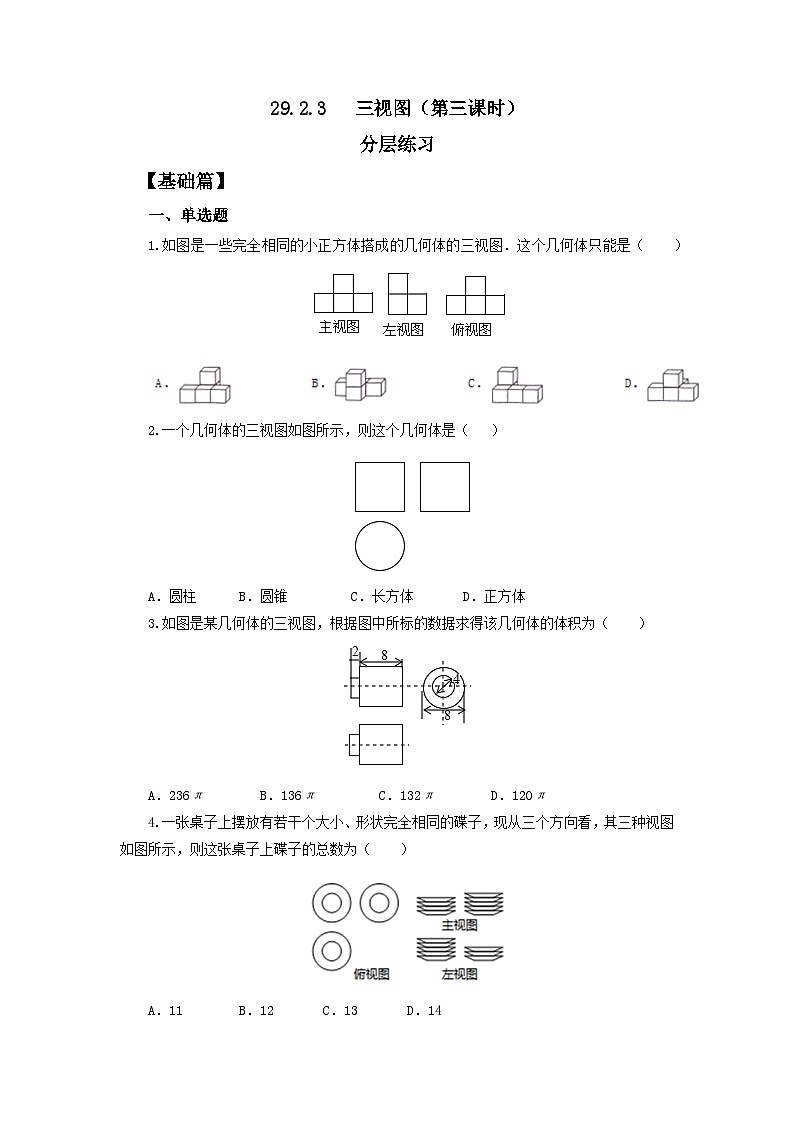 人教版九年级下册数学     29.2.3三视图（第三课时）    分层练习第1页