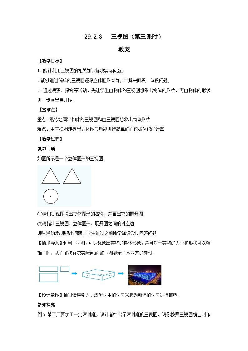 人教版九年级下册数学     29.2.3三视图（第三课时）     教案第1页