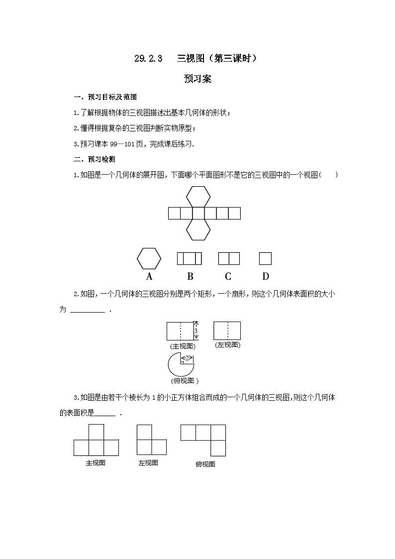 人教版九年级下册数学     29.2.3三视图（第三课时）     预习案第1页