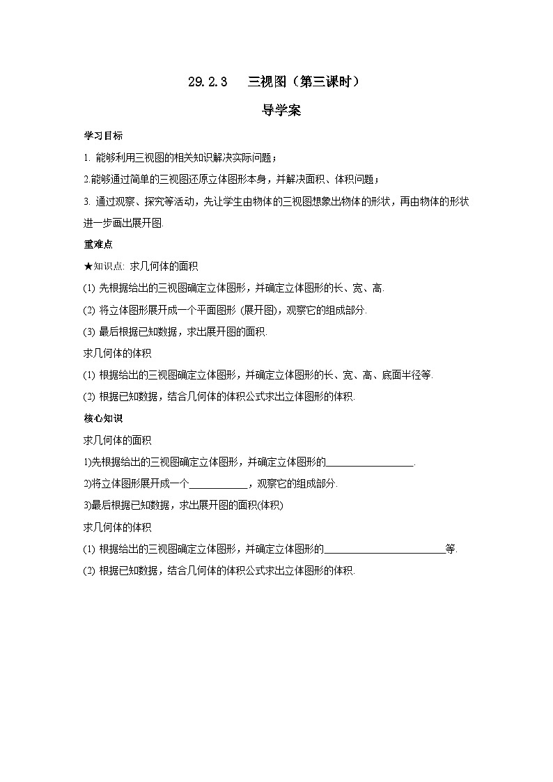 人教版九年级下册数学     29.2.3三视图（第三课时）     导学案第1页