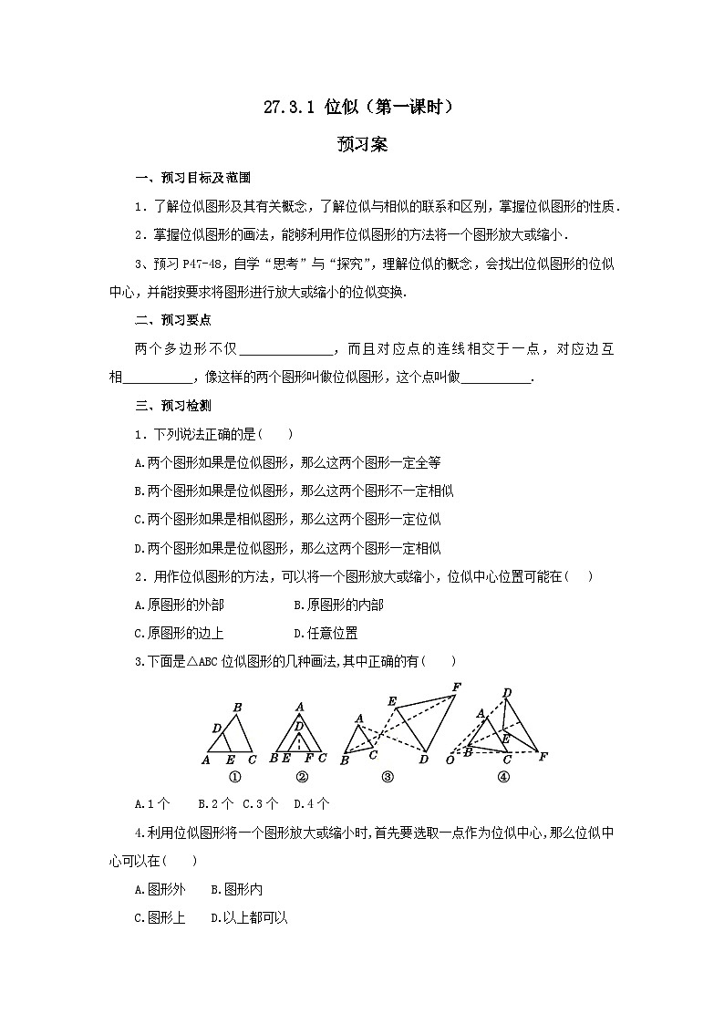 人教版九年级下册数学    27.3.1 位似（第一课时）  预习案第1页