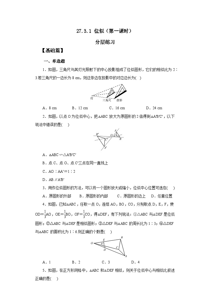 人教版九年级下册数学    27.3.1 位似（第一课时）  分层练习第1页