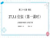 人教版九年級(jí)下冊(cè)數(shù)學(xué)  27.3.1 位似（第一課時(shí)）課件+教案+學(xué)案+分層練習(xí)+預(yù)習(xí)案