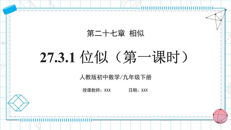 人教版九年级下册数学    27.3.1 位似（第一课时）  课件第1页