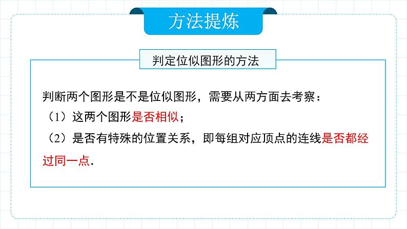 人教版九年级下册数学    27.3.1 位似（第一课时）  课件第8页