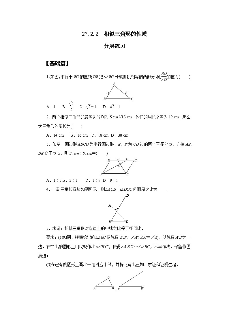 人教版九年级下册数学   27.2.2 相似三角形的性质  分层练习第1页