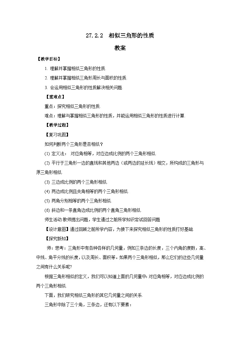 人教版九年级下册数学   27.2.2 相似三角形的性质  教案第1页