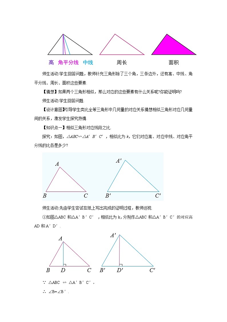 人教版九年级下册数学   27.2.2 相似三角形的性质  教案第2页