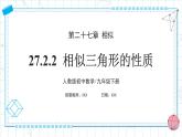 人教版九年级下册数学  27.2.2 相似三角形的性质PPT课件+教案+学案+分层练习+预习案
