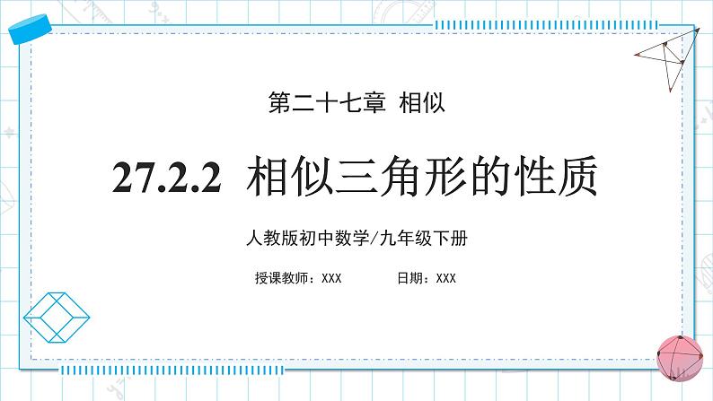 人教版九年级下册数学   27.2.2 相似三角形的性质  课件第1页