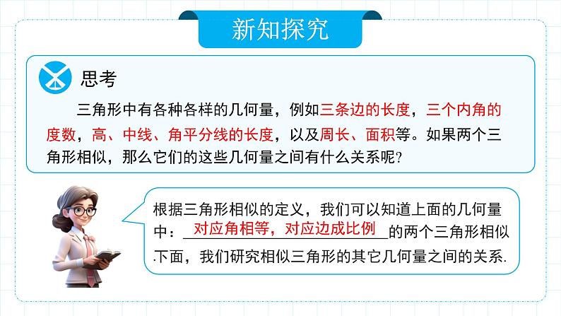 人教版九年级下册数学   27.2.2 相似三角形的性质  课件第4页