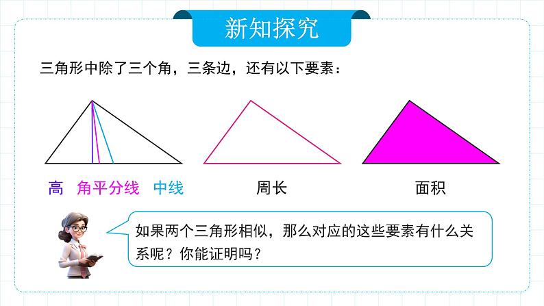 人教版九年级下册数学   27.2.2 相似三角形的性质  课件第5页