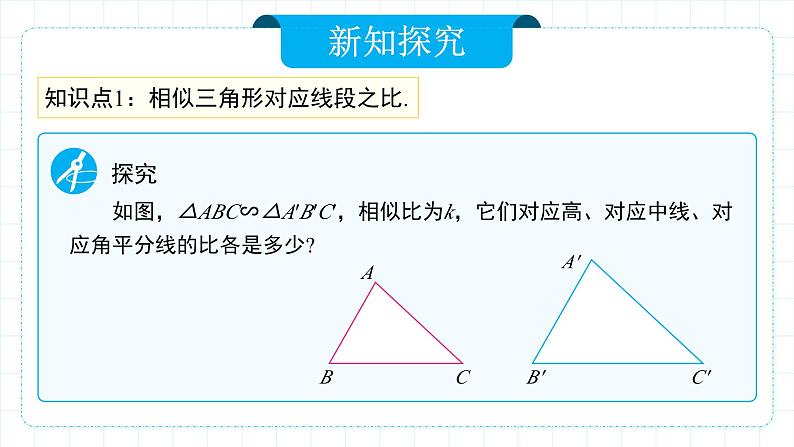 人教版九年级下册数学   27.2.2 相似三角形的性质  课件第6页