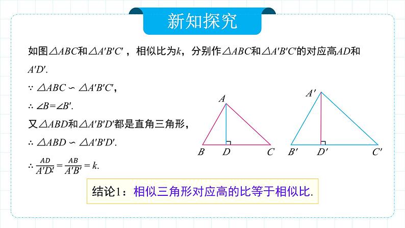 人教版九年级下册数学   27.2.2 相似三角形的性质  课件第7页