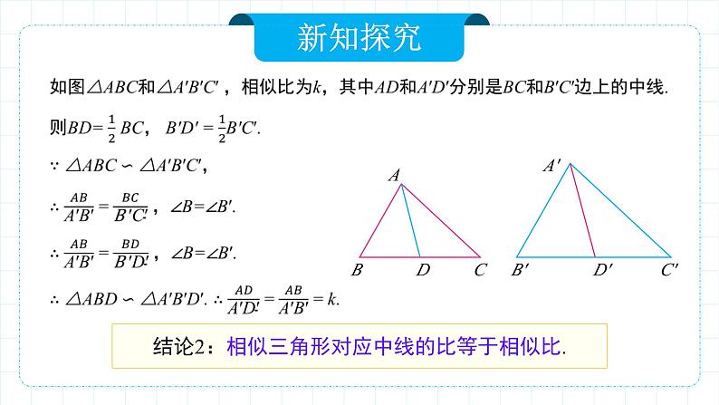 人教版九年级下册数学   27.2.2 相似三角形的性质  课件第8页