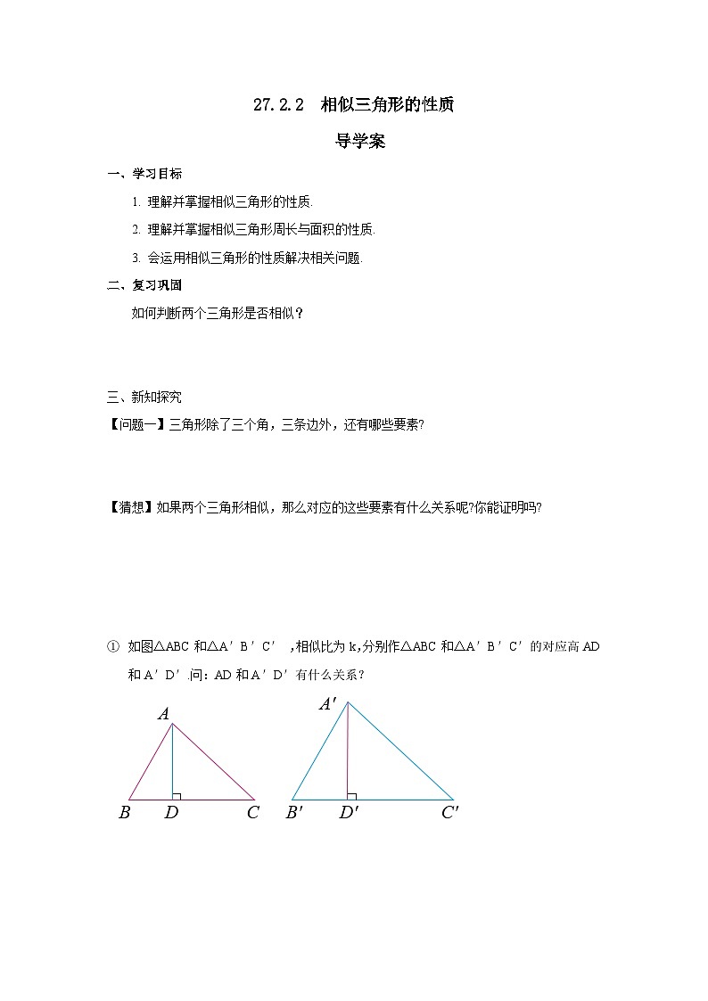 人教版九年级下册数学   27.2.2 相似三角形的性质 导学案第1页