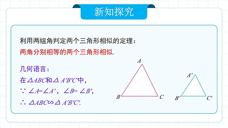 人教版九年级下册数学   27.2.1.3 相似三角形的判定（第三课时）  课件第8页