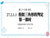 人教版九年級(jí)下冊(cè)數(shù)學(xué)  27.2.1.1 相似三角形的判定（第一課時(shí)） PPT課件+教案+學(xué)案+分層練習(xí)+預(yù)習(xí)案