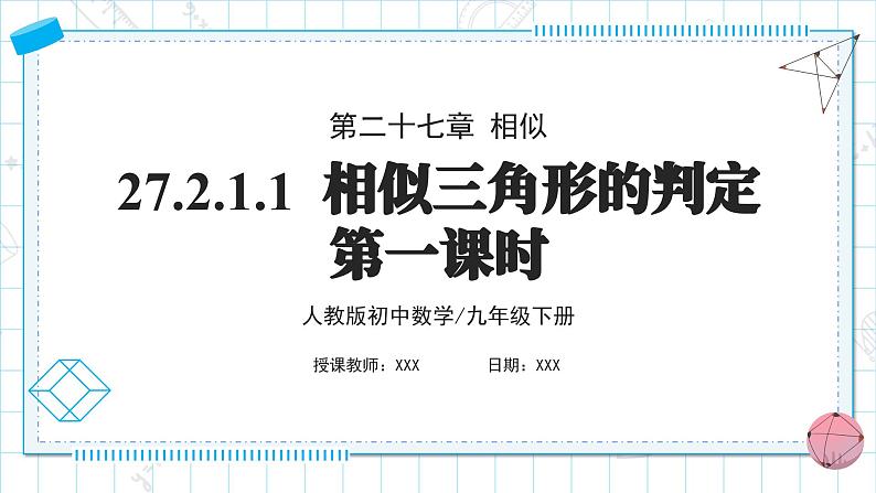 人教版九年级下册数学   27.2.1.1 相似三角形的判定（第一课时）  课件第1页