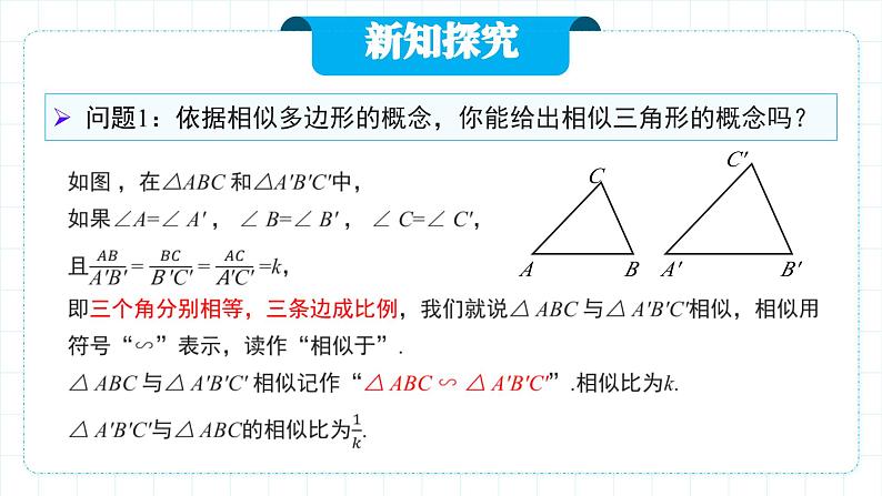 人教版九年级下册数学   27.2.1.1 相似三角形的判定（第一课时）  课件第4页