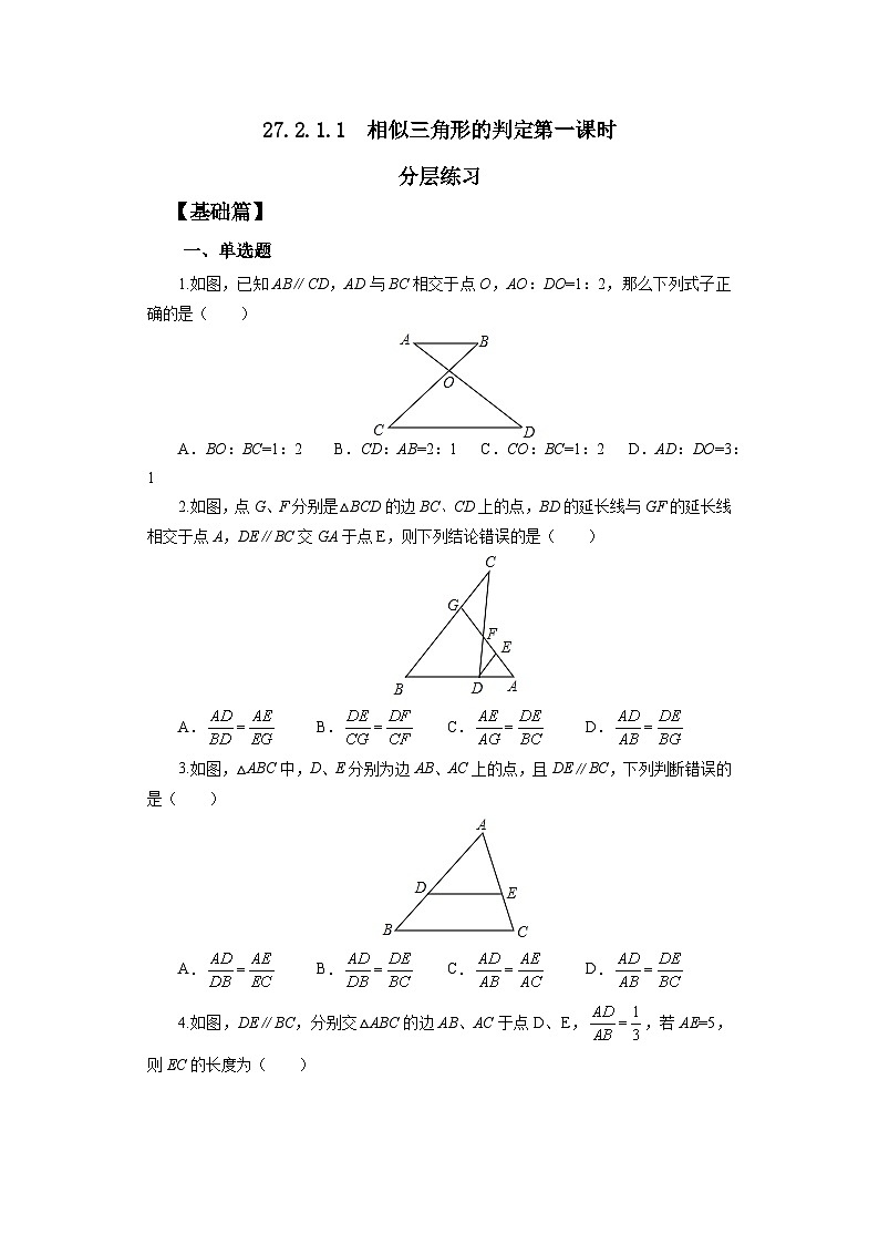人教版九年级下册数学   27.2.1.1 相似三角形的判定（第一课时）  分层练习第1页