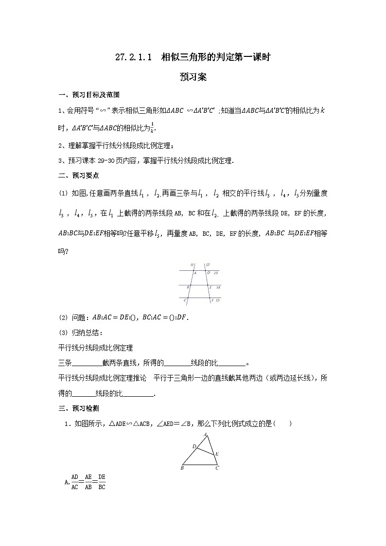 人教版九年级下册数学   27.2.1.1 相似三角形的判定（第一课时）  预习案第1页