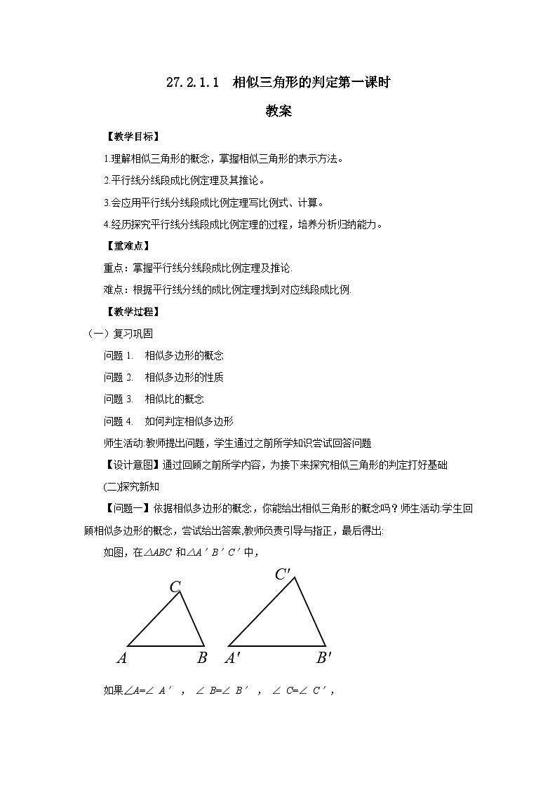 人教版九年级下册数学   27.2.1.1 相似三角形的判定（第一课时）  教案第1页
