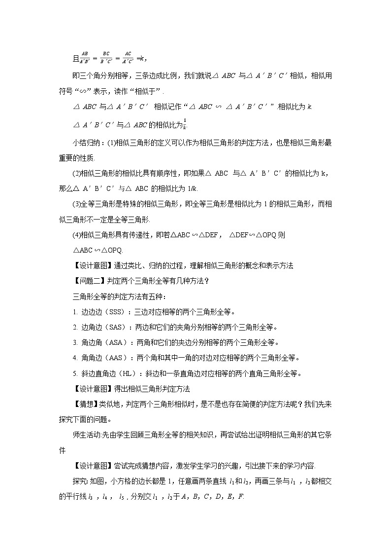 人教版九年级下册数学   27.2.1.1 相似三角形的判定（第一课时）  教案第2页