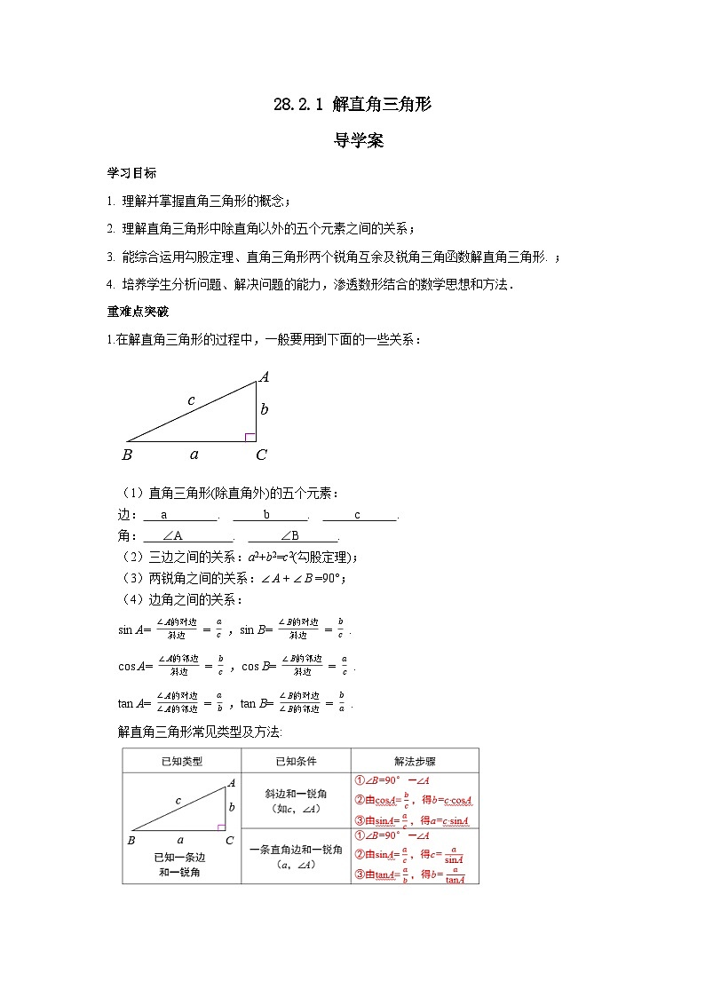 人教版九年级下册数学     28.2.1 解直角三角形   导学案第1页