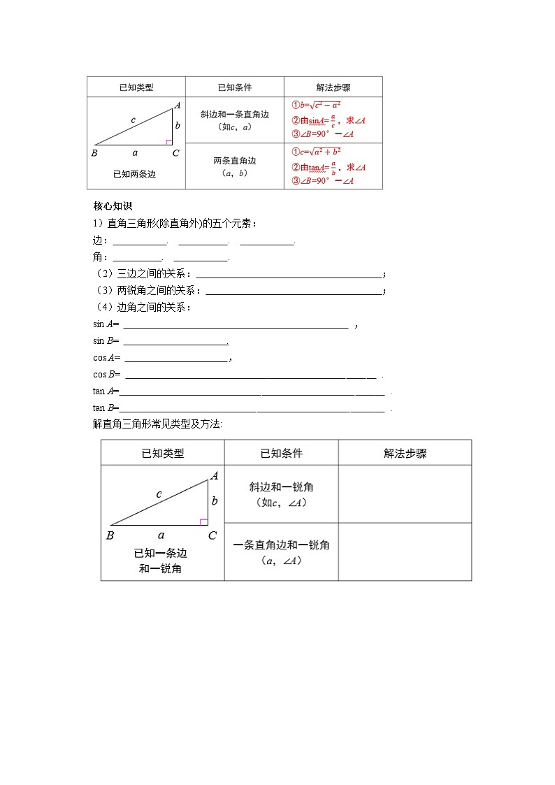 人教版九年级下册数学     28.2.1 解直角三角形   导学案第2页