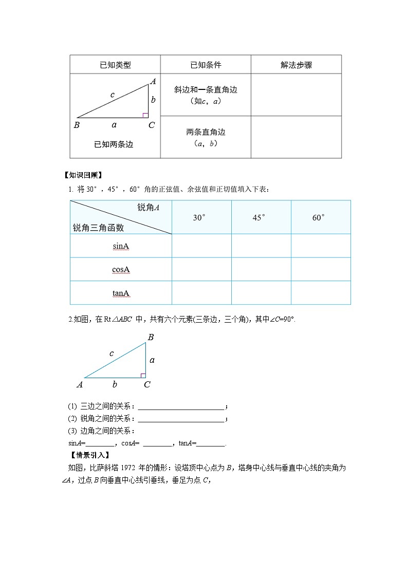 人教版九年级下册数学     28.2.1 解直角三角形   导学案第3页