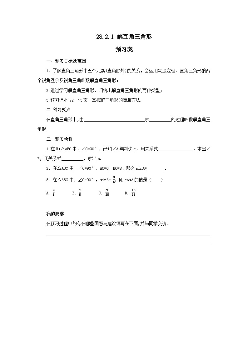 人教版九年级下册数学     28.2.1 解直角三角形   预习案第1页