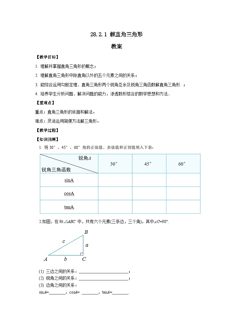 人教版九年级下册数学     28.2.1 解直角三角形   教案第1页