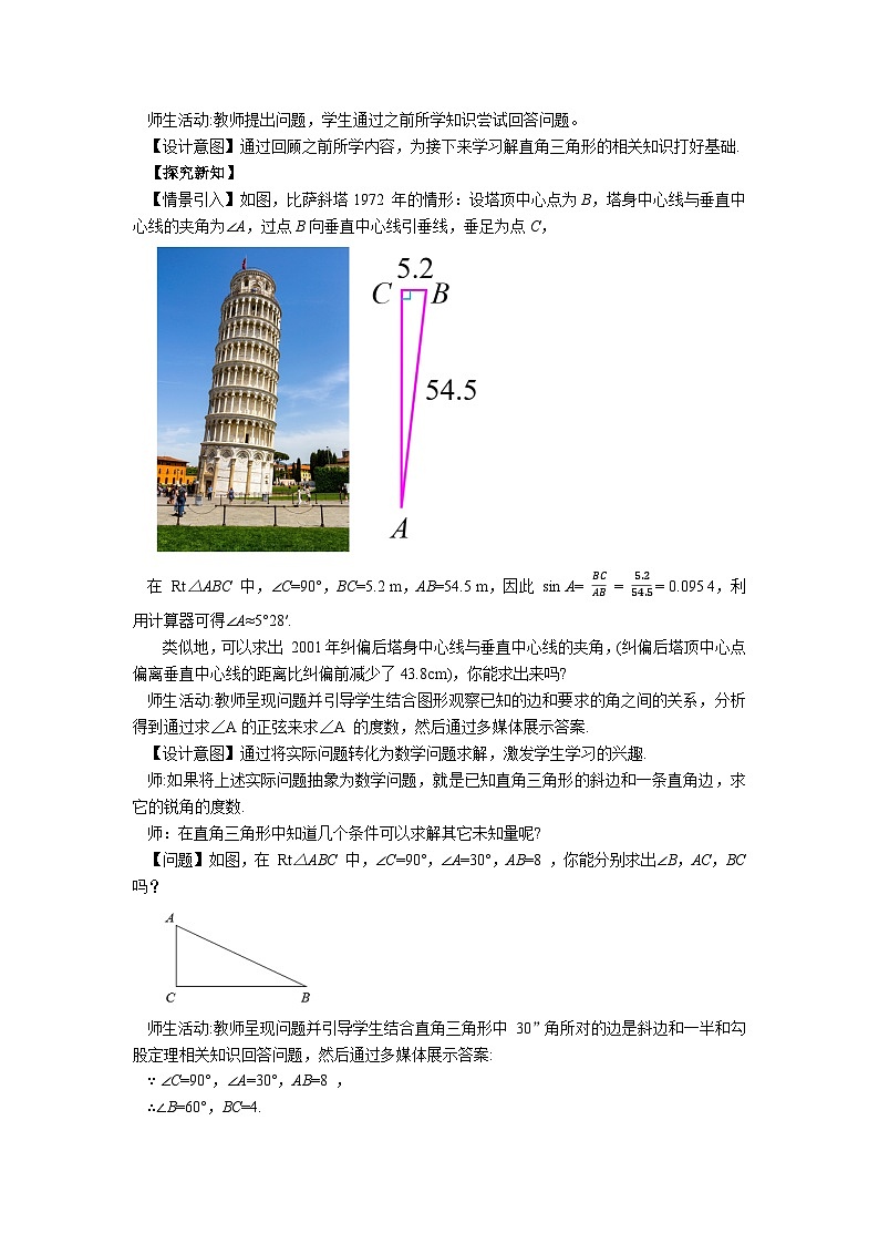 人教版九年级下册数学     28.2.1 解直角三角形   教案第2页