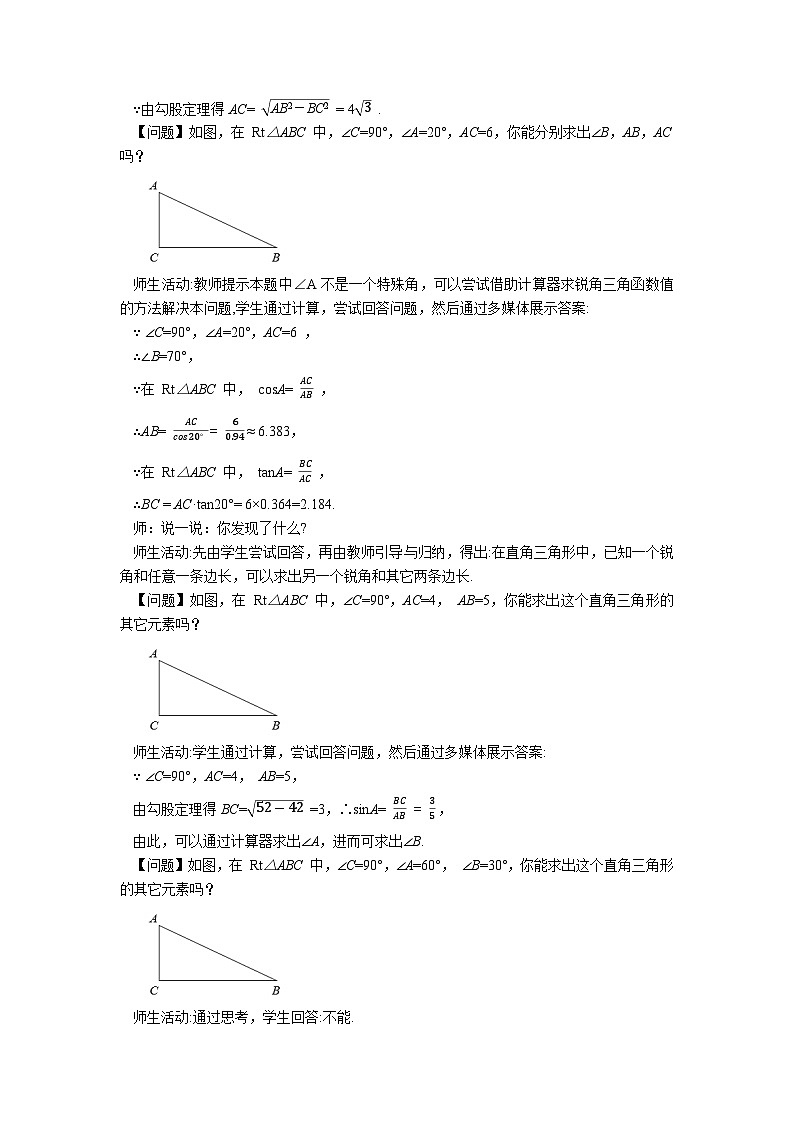 人教版九年级下册数学     28.2.1 解直角三角形   教案第3页