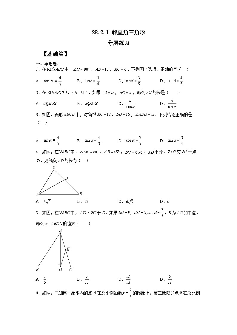 人教版九年级下册数学     28.2.1 解直角三角形   分层练习第1页