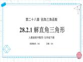 人教版九年級(jí)下冊(cè)數(shù)學(xué)  28.2.1 解直角三角形  課件+教案+學(xué)案+分層練習(xí)+預(yù)習(xí)案