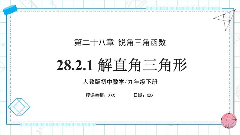 人教版九年级下册数学     28.2.1 解直角三角形   课件第1页