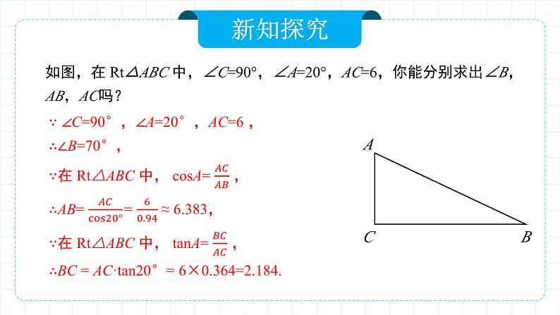 人教版九年级下册数学     28.2.1 解直角三角形   课件第8页